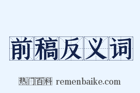 前稿反义词是什么意思的图片